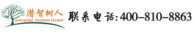 靠俾大片北京潜智树人教育咨询有限公司